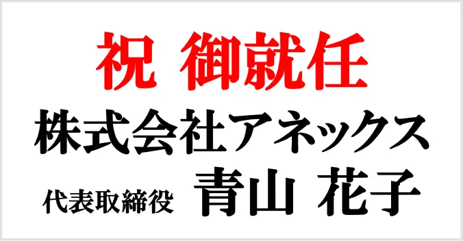お祝い札の例