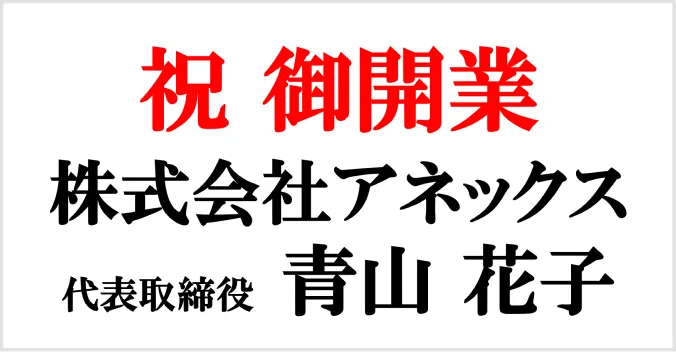 お祝い札の例