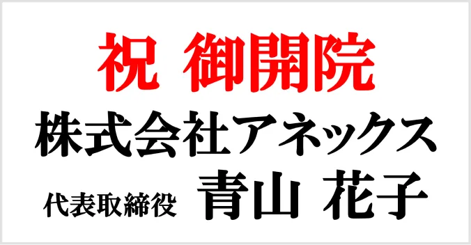 お祝い札の例