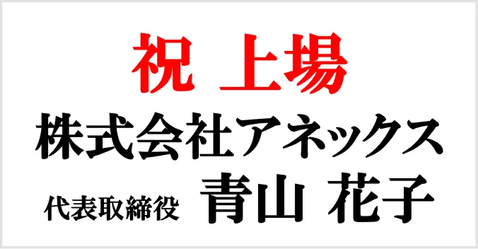 お祝い札の例