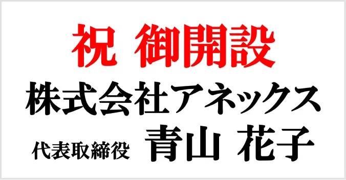 お祝い札の例