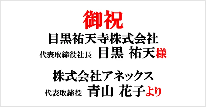 お祝い札の例