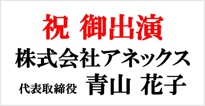 お祝い札の例