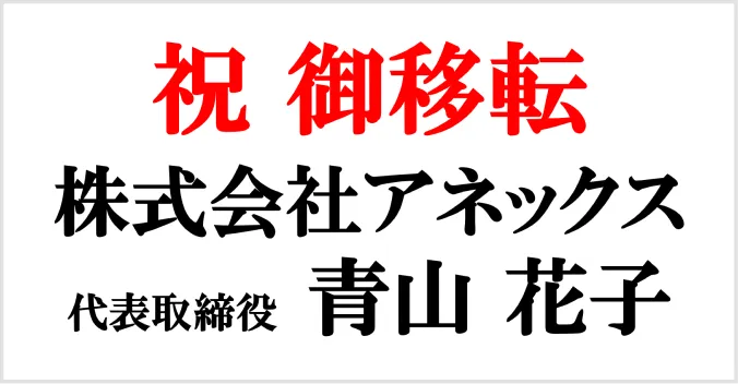 お祝い札の例