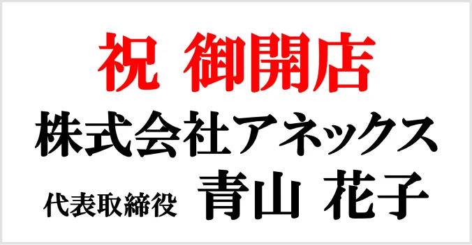 お祝い札の例