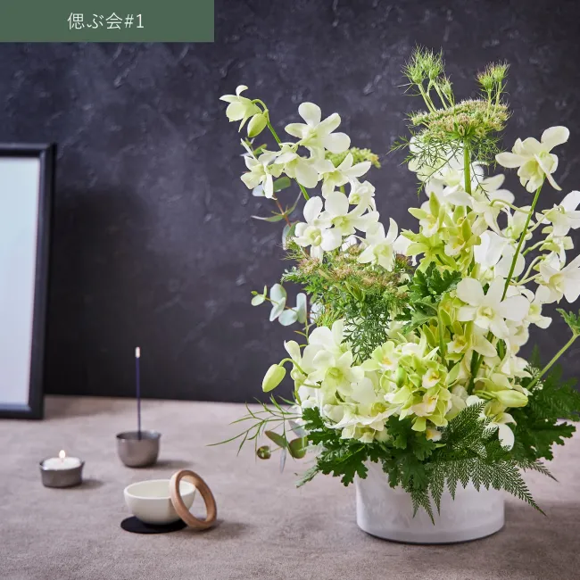 偲ぶ会#1