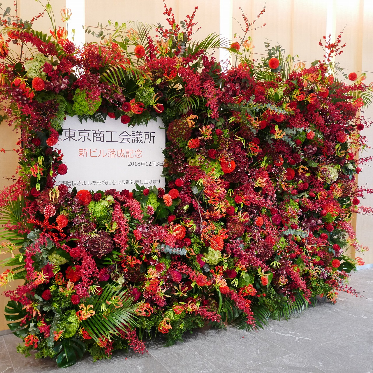 東京商工会議所様 お祝い花受付窓口