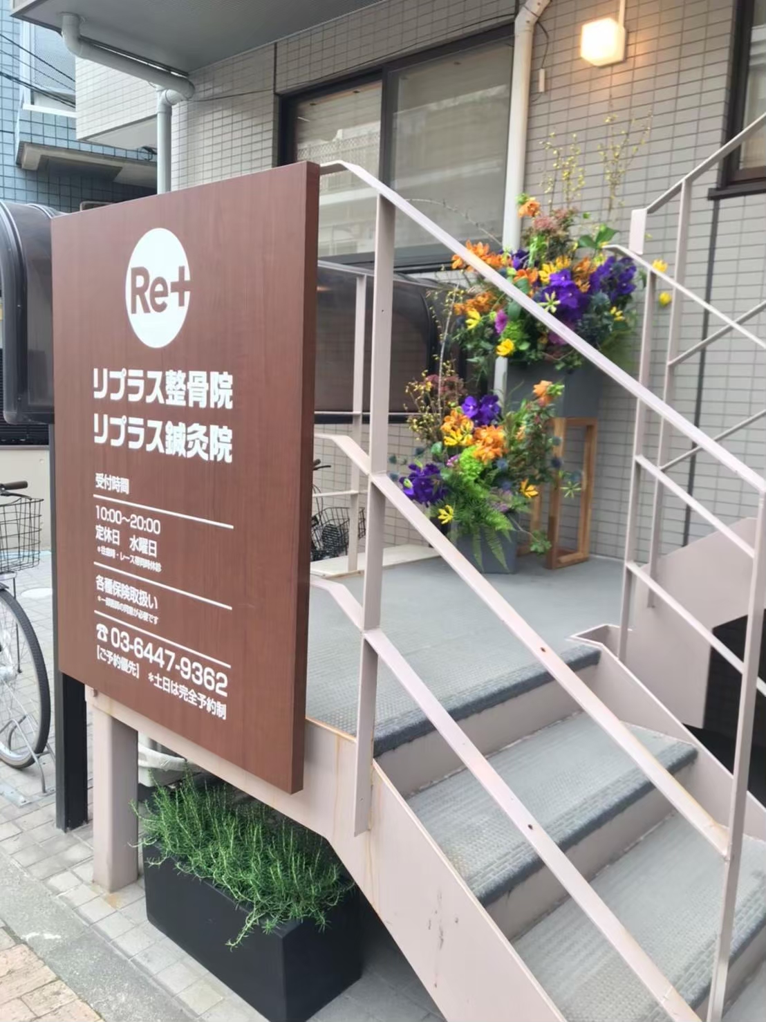 リプラス整骨院・鍼灸院様