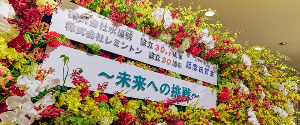 株式会社水晶院・株式会社レミントン様