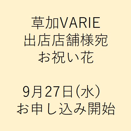 草加VARIE　出店店舗リニューアルオープン お祝い花受付窓口