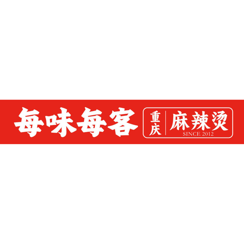 毎味毎客 様