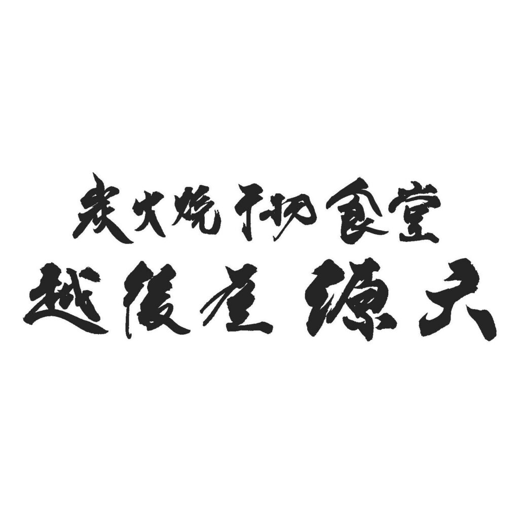 炭火焼干物食堂 越後屋 源六 様