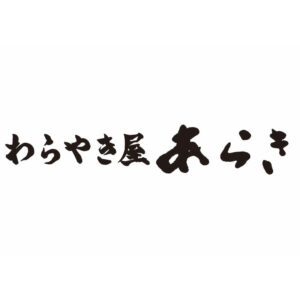わらやき屋　あらき 様