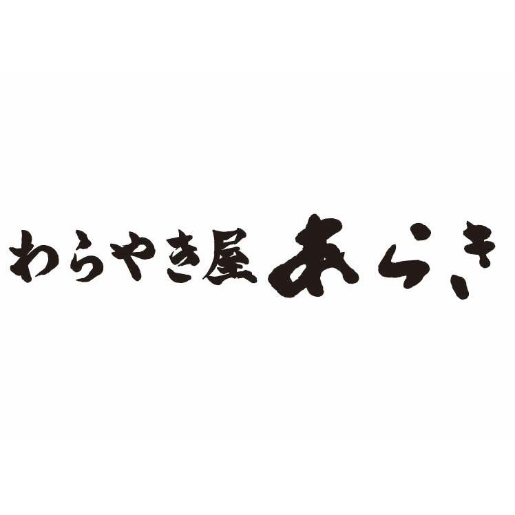 わらやき屋　あらき 様
