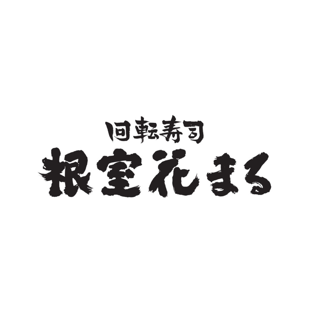 回転寿司 根室花まる 様