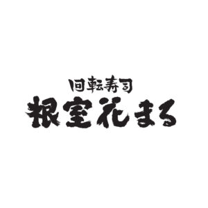 回転寿司 根室花まる 様